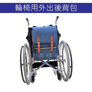 【感恩使者】便攜大容量背袋- 輪 椅用後背包 ZHCN1907 防潑水處理 分層好收納 電動代步車也適用