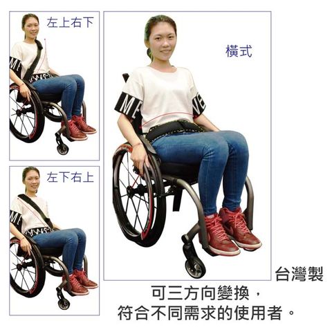 【感恩使者】輪 椅安全束帶 1入 -三用式 ZHTW1739 (橫用/左斜/右斜)-台灣製 *照護乘坐輪 椅者的安全*