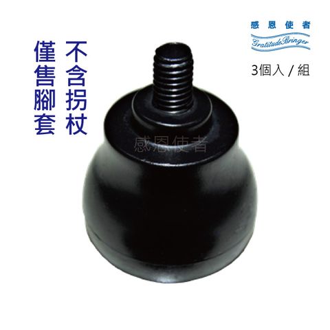 【感恩使者】橡膠腳套 腳墊 - 三腳立式螺旋橡膠腳套組 3入/組 [ZHCN1925]	