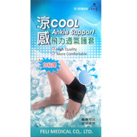 【飛力醫療】涼感透氣護踝