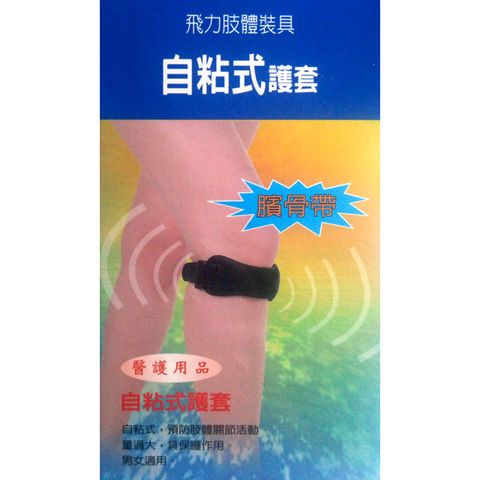 【飛力醫療】自黏式髕骨帶
