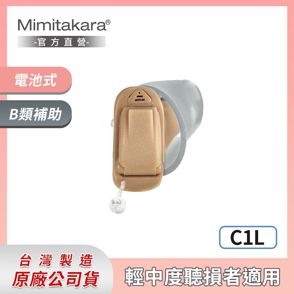 Mimitakara 耳寶 下單贈P幣  8頻深耳道式助聽器-左耳 C1L [輕中度聽損適用][客製化遠端調整助聽器服務]