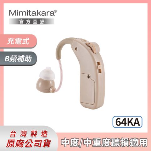 Mimitakara 官方直營Mimitakara耳寶【64KA】充電耳掛式助聽器 [中、重度聽損適用50~90分貝]