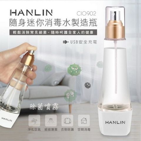 HANLIN-ClO902 隨身迷你消毒水製造瓶 次氯酸鈉水製造機 次氯酸鈉水電解生成器