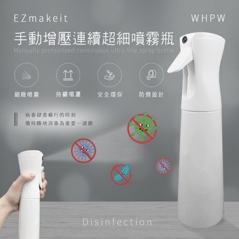 EZmakeit-WHPW 手動增壓連續超細噴霧瓶