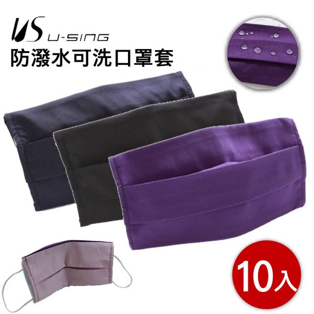  【U-SING】 防潑水可洗口罩套 10入組 【台灣製造】