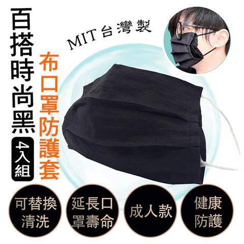 MIT可清洗平織布口罩防護套4入組