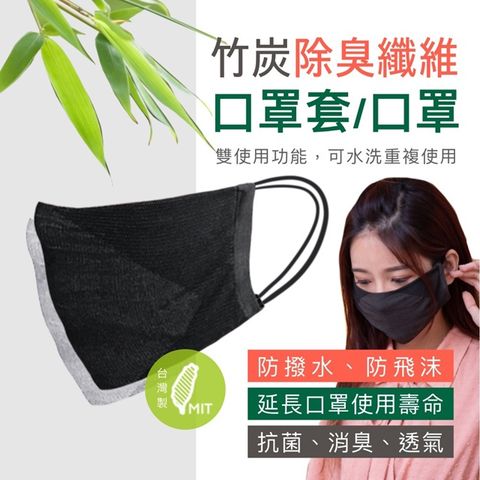 【竹纖】台灣製 第三代 竹炭纖維 布口罩套 6入 (成人大人防護墊防護套面罩活性碳棉墊)