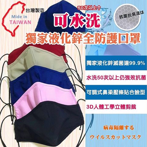 【台灣製造】可水洗液化鋅防護防潑水口罩(4入/顏色隨機)