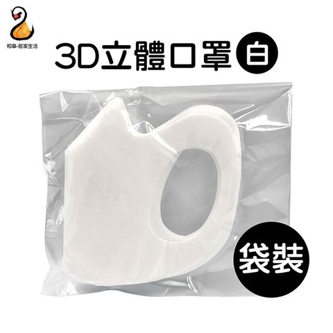 一次性3D立體口罩-白色(20片/包)(裸包)(非醫療)