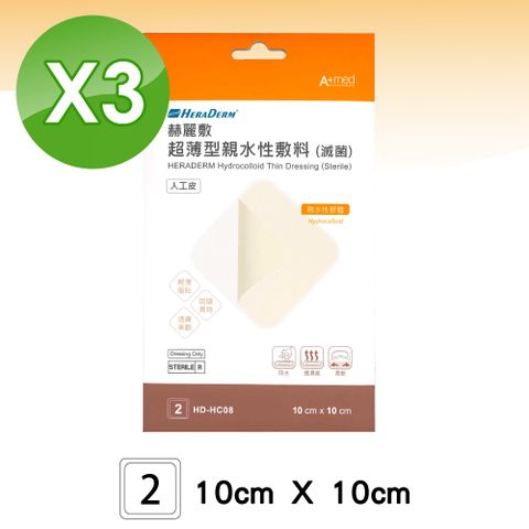 赫麗敷 HERADERM 超薄型親水性敷料 人工皮(10X10cm)-2片X3盒