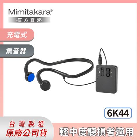 Mimitakara 耳寶 下單贈P幣  6K44 藍牙骨導集音器 [輕中度適用][耳機麥克風同時具備]