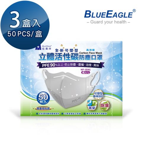 【藍鷹牌】全新可塑型 成人立體活性碳口罩 50入x3盒