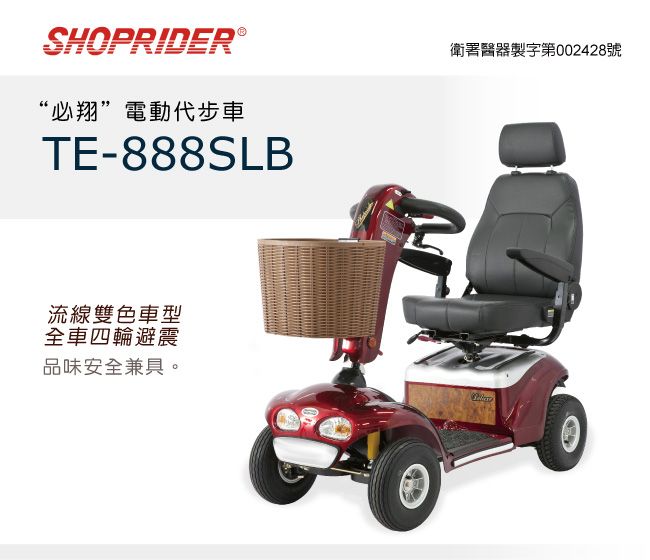 SHOPRIDER®“必翔”電動代步車TE-888SLB流線雙色車型全車四輪避震品味安全兼具。衛署醫器製字第002428號