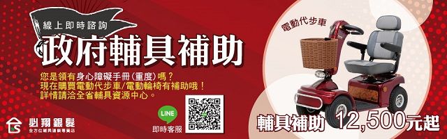 線上即時諮詢政府輔具補助您是領有身心障礙手冊(重度)嗎?現在購買代步車/電動輪椅有補助哦!詳情請洽全省輔具資源中心。合翔銀髮全方位LINE即時客服電動代步車輔具補助元起