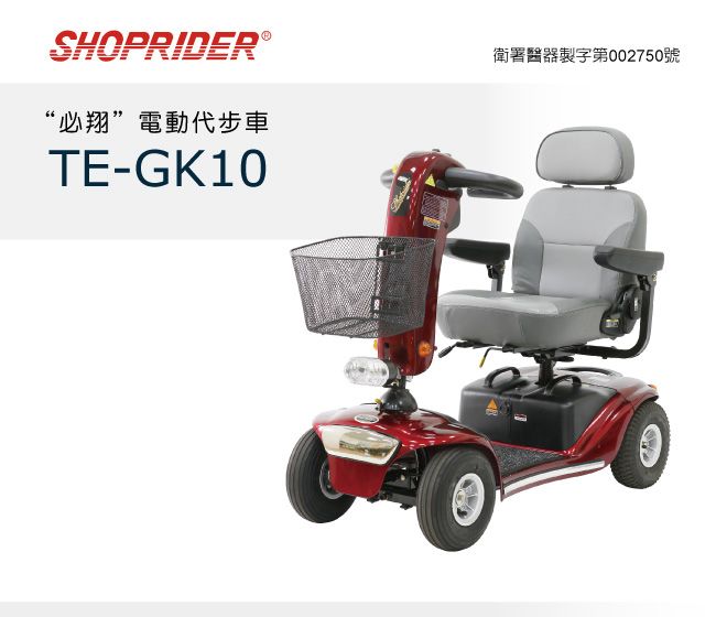 SHOPRIDER“必翔”電動代步車TE-GK10衛署醫器製字第002750號