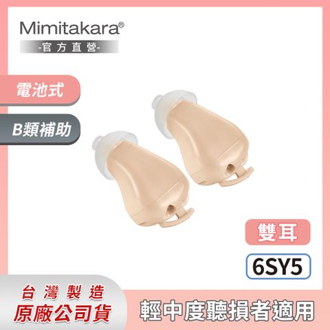 Mimitakara 官方直營★下單贈P幣★Mimitakara耳寶 ★ 電池式耳內型助聽器(二入組) 6SY5 [輕中度聽損適用][s312號鋅空氣電池]