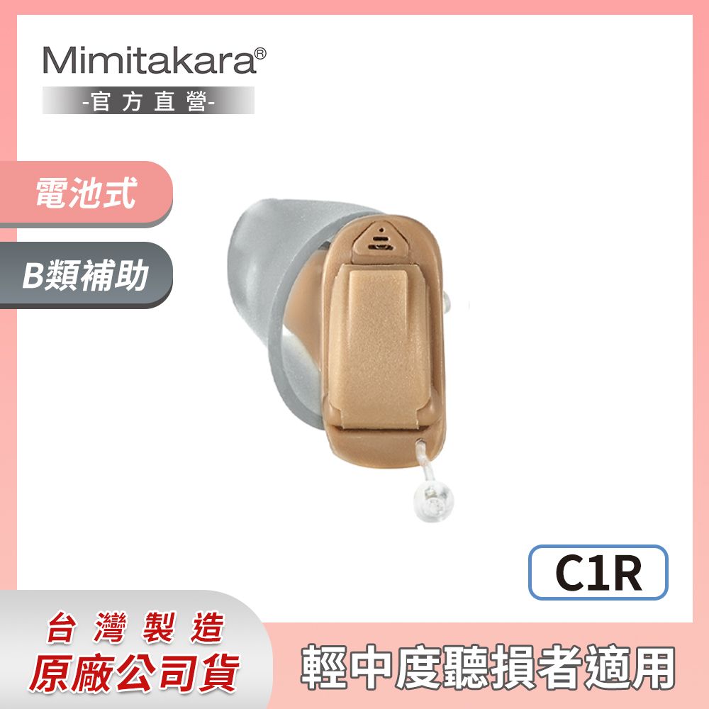 Mimitakara 耳寶 下單贈P幣  8頻深耳道式助聽器-右耳 C1R [輕中度聽損適用][客製化遠端調整助聽器]