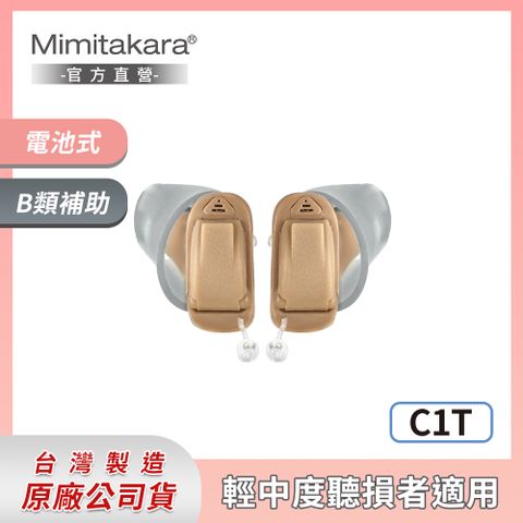 Mimitakara 耳寶 下單贈P幣  8頻深耳道式助聽器-雙耳 C1T [輕中度聽損適用][客製化遠端調整助聽器服務]