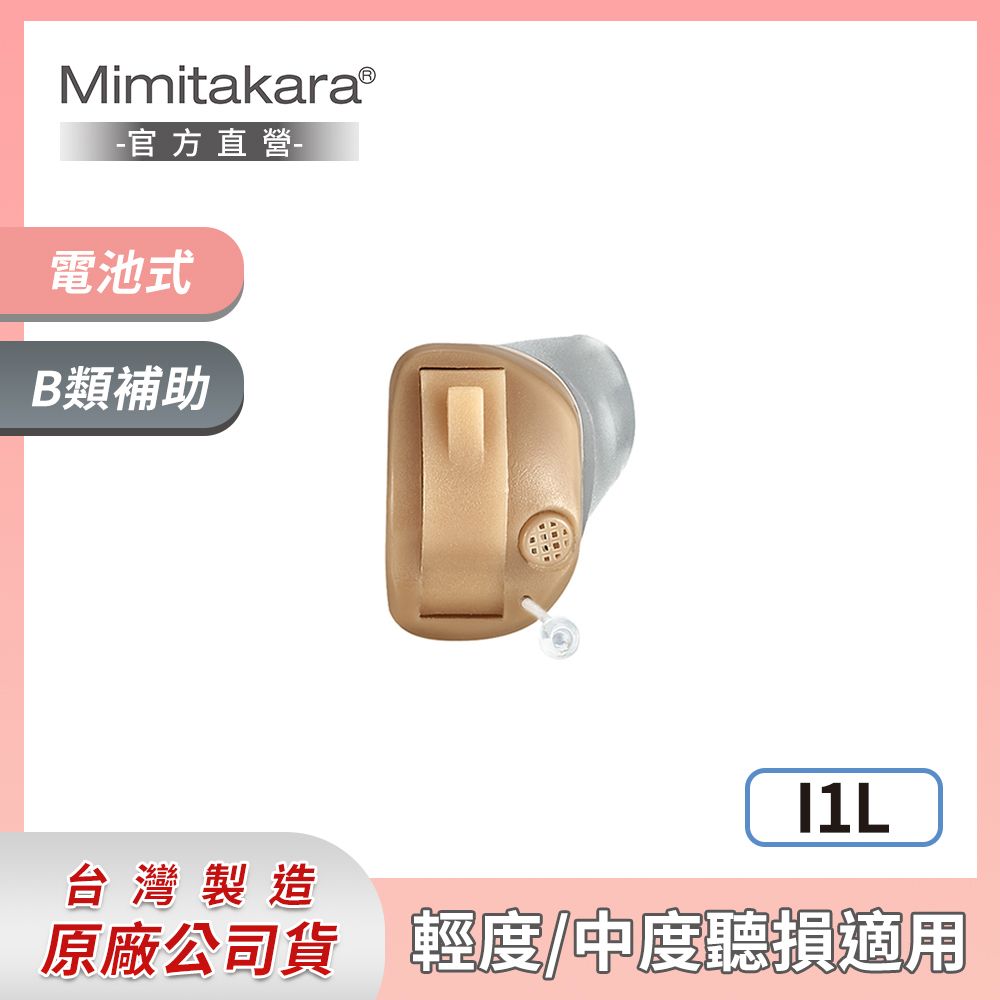 Mimitakara 耳寶 下單贈P幣  8頻耳內式助聽器-左耳 I1L [輕中度聽損適用][客製化遠端調整助聽器服務]