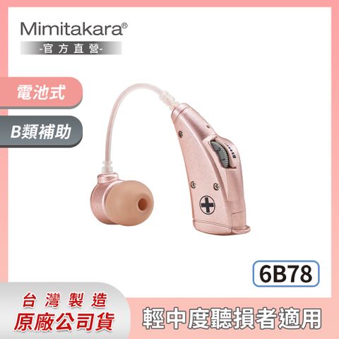 Mimitakara 官方直營★下單贈P幣★Mimitakara耳寶 ★ 電池式耳掛型助聽器 晶鑽粉6B78