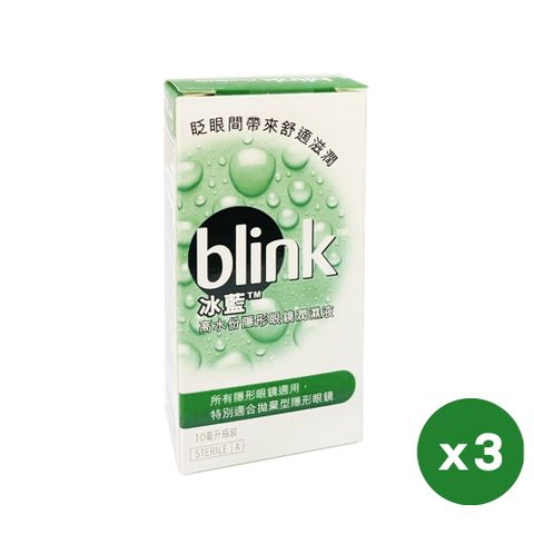 BLINK 冰藍 高水分隱形眼鏡潤濕液10mlx3入