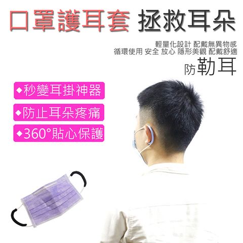 口罩神器 口罩防勒護耳套/矽膠套(4入/2對) 防止耳朵疼痛