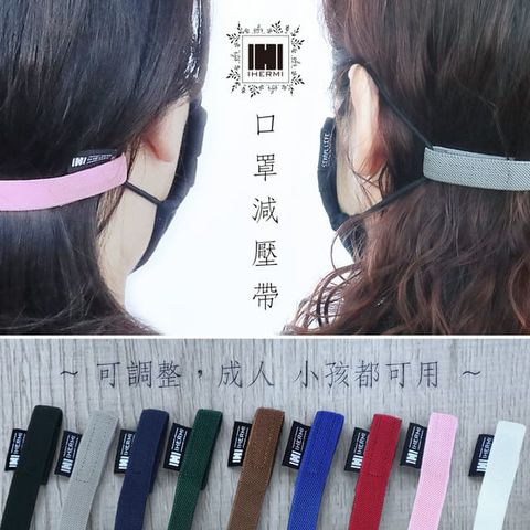 [1入]IHERMI 口罩 減壓帶 無段式調整ihermi 堅持藉由台灣設計，台灣製造，打造出風格獨特高貴，卻優質平價的生活精品！