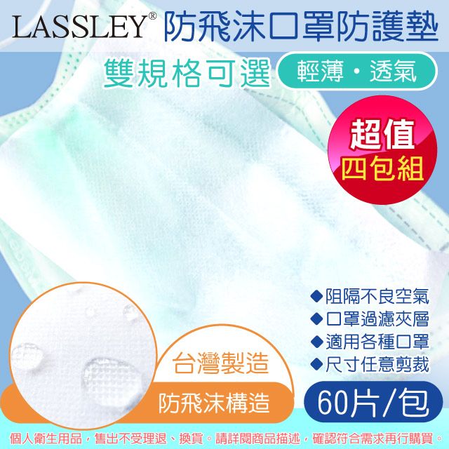 LASSLEY 蕾絲妮居家 防飛沫口罩防護墊/濾片-60片裝x4包