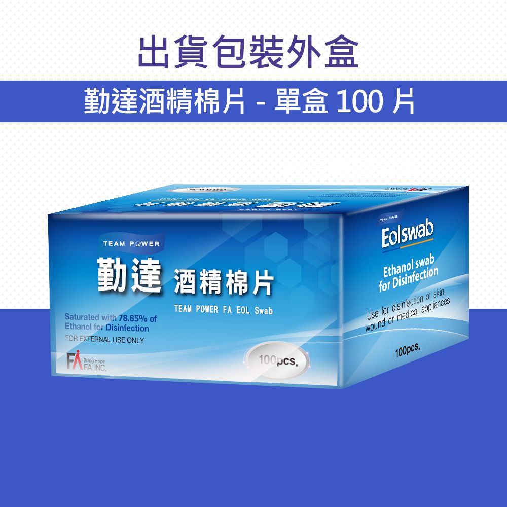 出貨包裝外盒勤達酒精棉片- 單盒 100片TEAM POWER勤達 酒精棉片Saturated with 7885% ofEthanol for DisinfectionFOR EXTERNAL USE ONLY TEAM POWER FA EOL Swab EolswabEthanol swabfor DisinfectionUse for disinfection of skinwound or medical appliances100pcs.100pcs.
