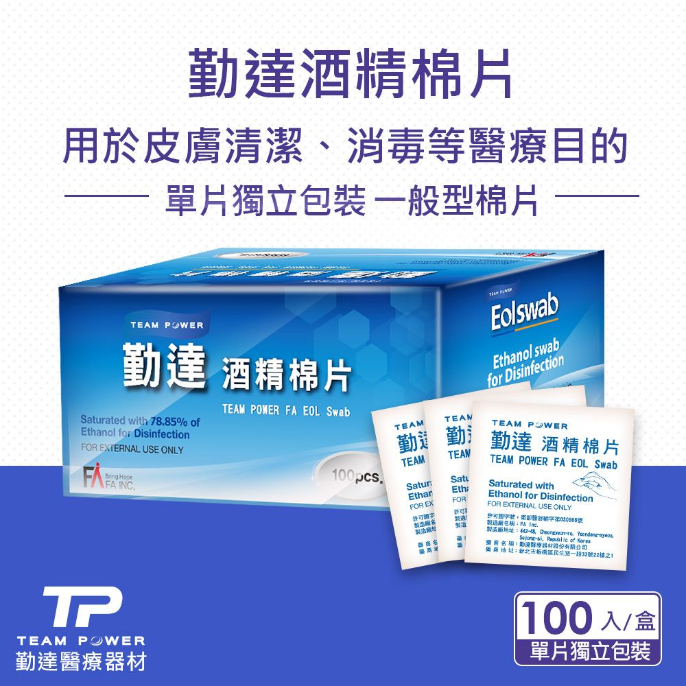 勤達酒精棉片用於皮膚清潔、消毒等療目的單片獨立包裝 一般型棉片 勤達 酒精棉片rated with 78.85% ofnol for DisinfectionFOR EXTERNAL USE ONLYBring Hope TEAM   EOL SwabEolswabEthanol swabfor DisinfectionTEAMTEAM勤勤TEAM POWER00pcs.TEAMTEANSaturSatuEthanEthaFOR EXFOR許可證許可製造勤達 酒精棉片TEAM POWER FA EOL SwabSaturated withEthanol for DisinfectionFOR EXTERNAL USE ONLY衛醫FA 製造廠地址Republic of Korea公司:北市板橋區民生路一段33號22之1TPTEAM POWER勤達醫療器材100入/盒單片獨立包裝