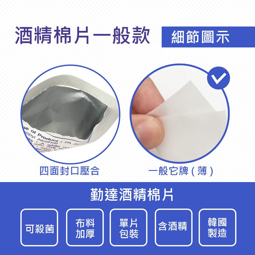 酒精棉片一般款 細節圖示 of  四面封口壓合一般它牌(薄)勤達酒精棉片布料單片可殺菌含酒精韓國加厚包裝製造