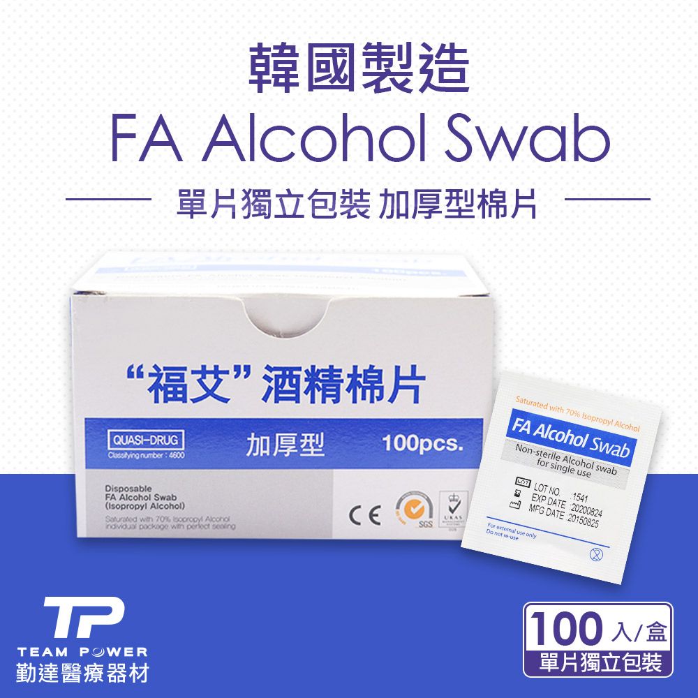 韓國製造FA  Swab單片獨立包裝 加厚型棉片“福艾”酒精棉片UKASSaturate  70 Isopropyl AlcoholFA Alcohol SwabNonsterile Alcohol swabfor single useLOT NO1541EXP DATE:20200824d MFG DATE 20150825For extemal use only not -useQUASI-DRUG number: 4600加厚型100pcs.DisposableFA Alcohol Swab(Isopropyl Alcohol) with 70%  Alcoholindividual  with  SGSTPTEAM POWER勤達醫療器材100入/盒單片獨立包裝