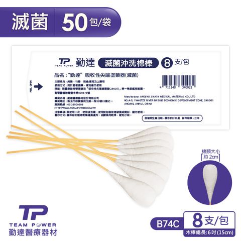 【勤達】滅菌沖洗棉棒 8支裝X50包/袋-B74C 長庚醫院常用款、醫療棉棒、棉花棒
