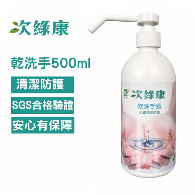 次綠康 次氯酸乾洗手液500ml(HWWS)