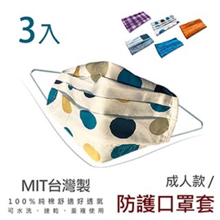 【樂邦】MIT台灣製純棉防護口罩套/3入(成人款)