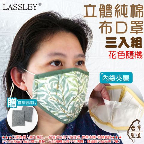 ~LASSLEY~(3入)成人立體純棉布口罩(內縫不織布 夾層內袋 台灣製)