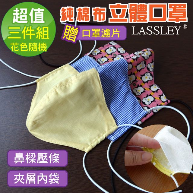  ~LASSLEY~(3入)純棉布立體口罩(薄款 夾層內袋 台灣製 贈濾片 花色隨機)