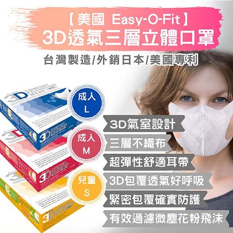 【美國Easy-O-Fit】3D透氣三層立體口罩-30片/盒X2盒