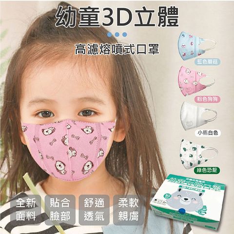 幼童3D立體拋棄式口罩(2~9歲適用)50入組(非醫 療)
