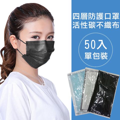 獨立包裝 四層活性碳防塵防護清淨口罩(3盒150片)