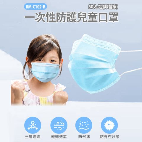RM-C102-B一次性防護兒童口罩 50入/包 3層過濾 熔噴布 隔絕外在汙染(非醫療)(裸包)