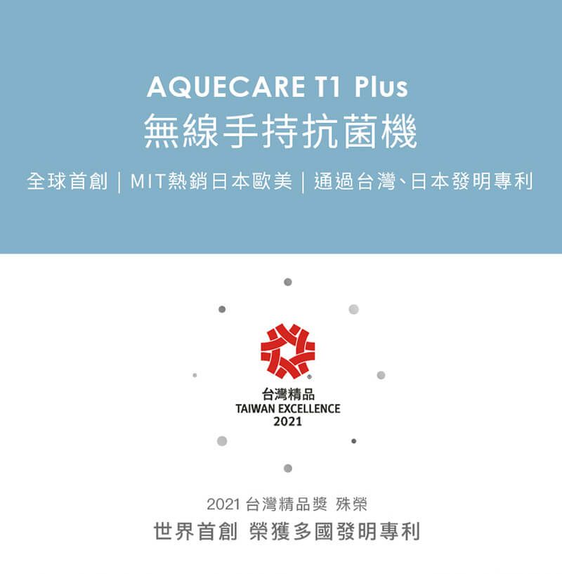 AQUECARE天淨T1 Plus 無線手持滅菌機（冰河銀）升級版- PChome 24h購物