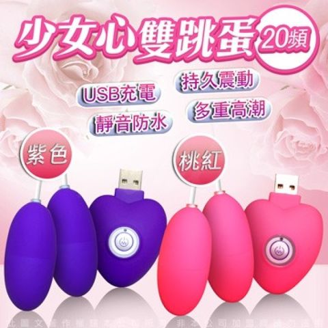 Sex Toys 少女心USB充電20頻雙跳蛋 桃紅