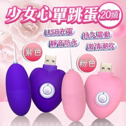 Sex Toys 少女心 USB充電20頻 單跳蛋 紫