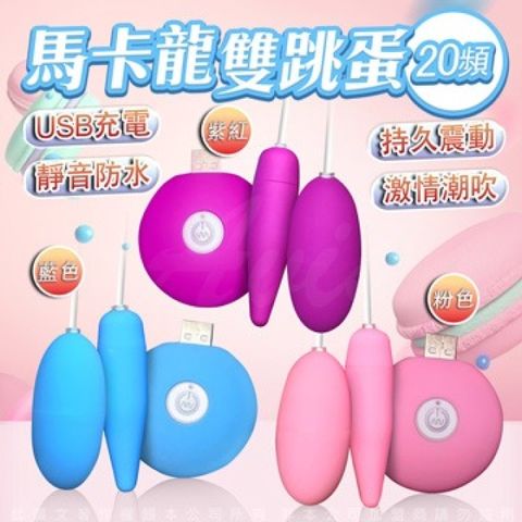 Sex Toys 馬卡龍USB充電20頻升級長短雙跳蛋 紫