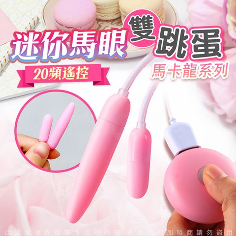 Sex Toys 馬卡龍 20段變頻 馬眼 迷你 雙跳蛋 USB充電