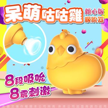 Sex Toys 天然呆萌咕咕雞震動吸吮器 傾心版