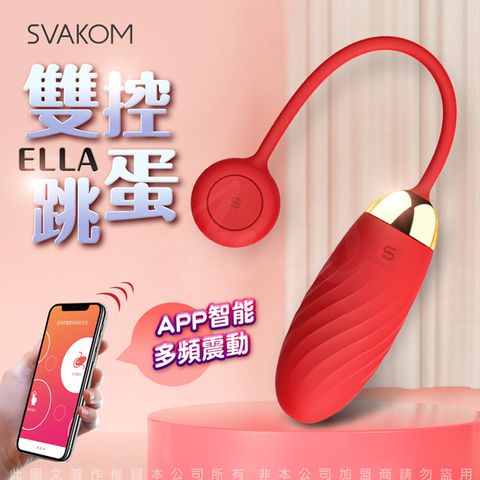 SVAKOM 美國 ELLA 美國女神 APP智能遙控跳蛋