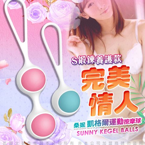 Sex Toys 精靈遊戲 桑妮 凱格爾運動 聰明球